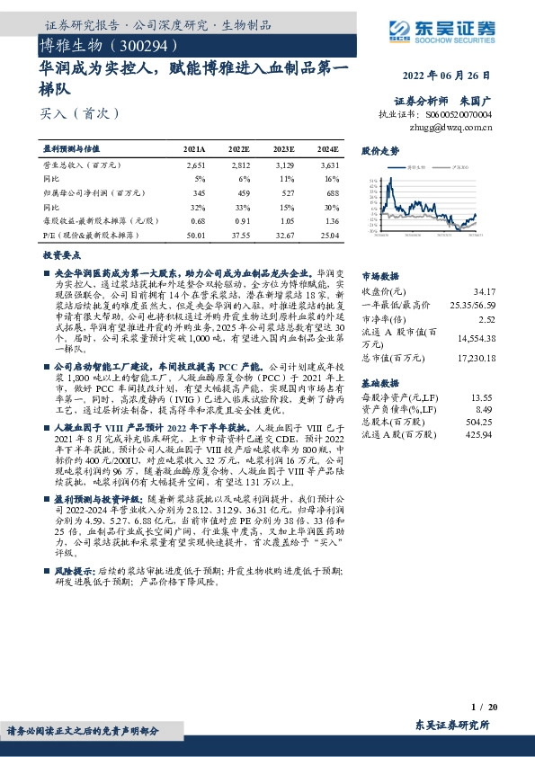 华润成为实控人，赋能博雅进入血制品第一梯队
