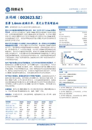 签署1.6mm玻璃长单，奠定出货高增基础