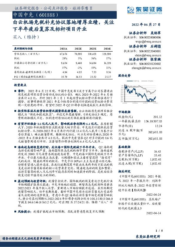 白云机场免税补充协议落地增厚业绩，关注下半年疫后复苏及标杆项目开业