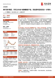 公告点评:携手国轩集团、欣旺达布局六氟磷酸锂产能,新能源转型规划进一步落地