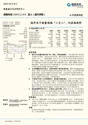 通用电子测量领域“小巨人”，向高端进阶