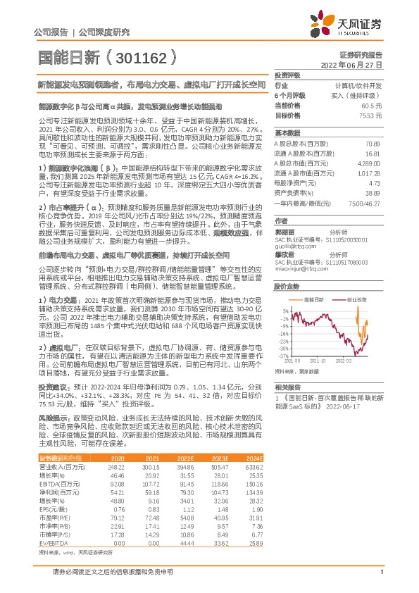 新能源发电预测领跑者，布局电力交易、虚拟电厂打开成长空间