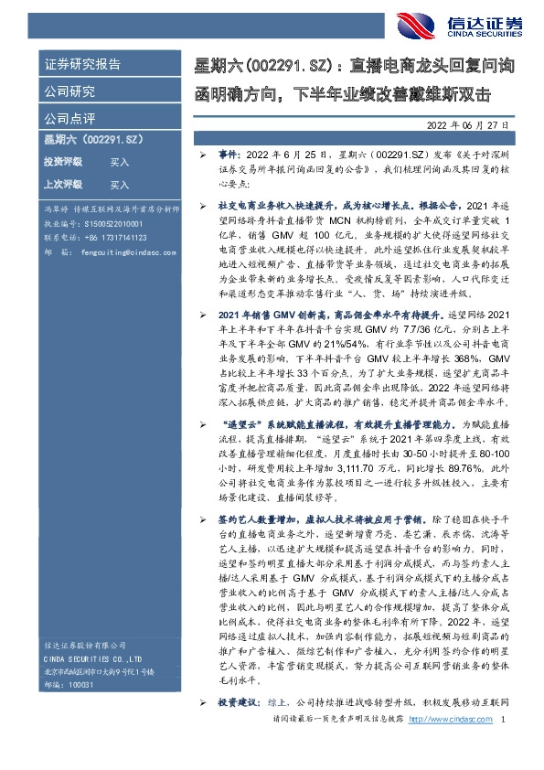 直播电商龙头回复问询函明确方向，下半年业绩改善戴维斯双击