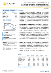 白云机场新合同落地，有效缓解疫情冲击