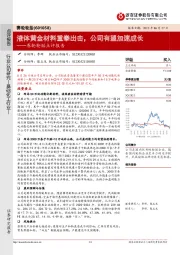 赛轮轮胎点评报告:液体黄金材料重拳出击,公司有望加速成长