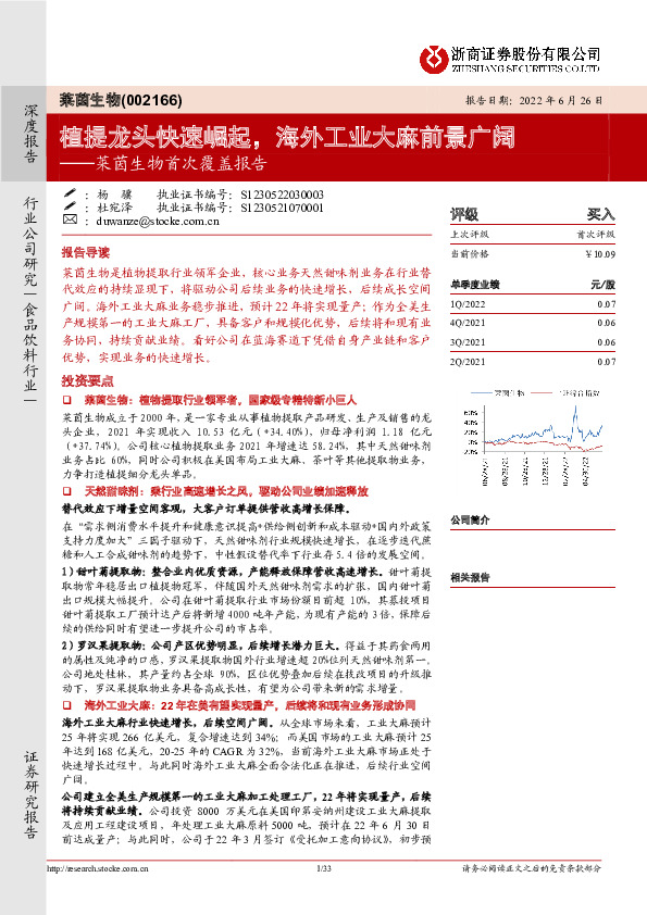 莱茵生物首次覆盖报告：植提龙头快速崛起，海外工业大麻前景广阔