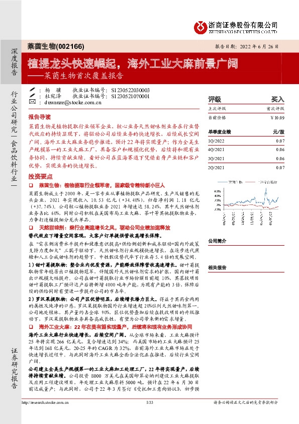 莱茵生物首次覆盖报告：植提龙头快速崛起，海外工业大麻前景广阔