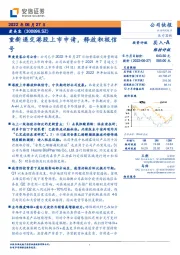 重新递交港股上市申请，释放积极信号