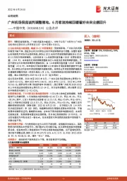 公告点评：广州机场保底谈判调整落地，6月客流持续回暖看好未来业绩回升