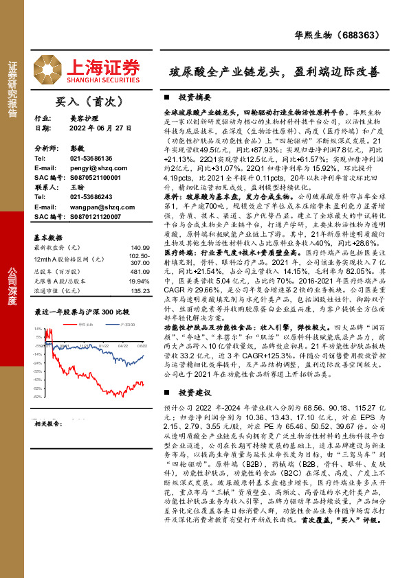 玻尿酸全产业链龙头，盈利端边际改善