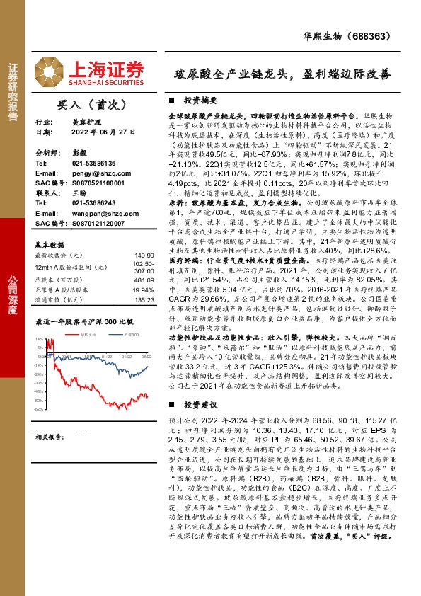 玻尿酸全产业链龙头，盈利端边际改善