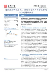再推激励绑定员工,看好公司新产品带来公司估值的持续提升