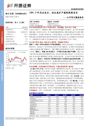 公司首次覆盖报告:TPU户外用品龙头,拓品类扩产能构筑新成长