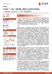 “十四五”规划纲要点评:公司发布“十四五”规划纲要,聚焦四大业务深化科技创新