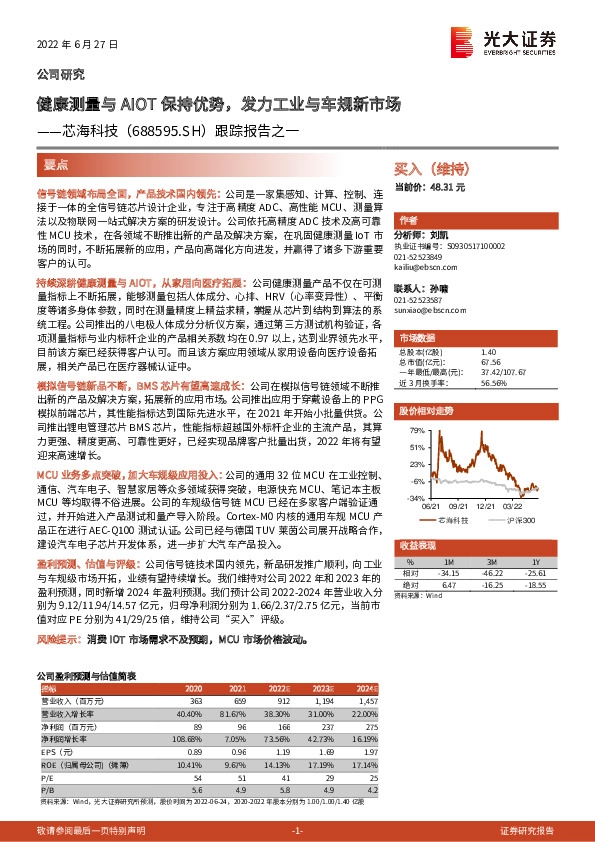 跟踪报告之一：健康测量与AIOT保持优势，发力工业与车规新市场