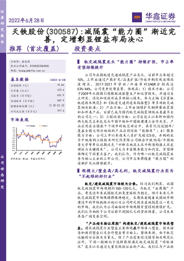 减隔震“能力圈”渐近完善，定增彰显锂盐布局决心