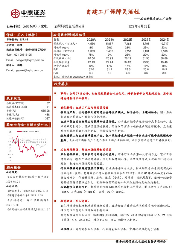 石头科技自建工厂点评：自建工厂保障灵活性