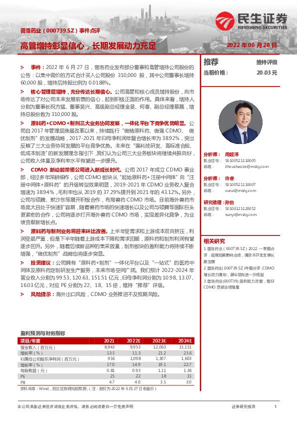 事件点评：高管增持彰显信心，长期发展动力充足