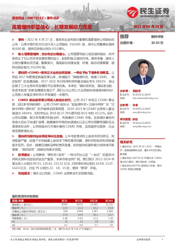 事件点评：高管增持彰显信心，长期发展动力充足