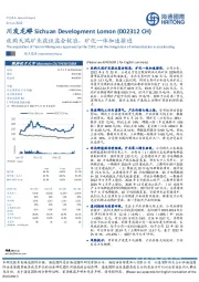 收购天瑞矿业获证监会核准，矿化一体加速推进