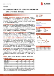 跟踪报告之一：LED控制驱动芯片景气下行，长期平台化运营稳健发展