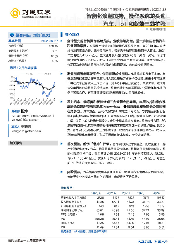 智能化浪潮加持，操作系统龙头迎汽车、IoT和终端三线扩张