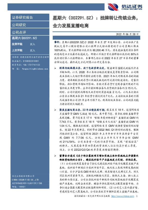 挂牌转让传统业务，全力发展直播电商