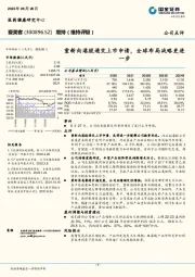 重新向港股递交上市申请，全球布局战略更进一步