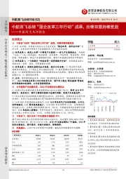 中航西飞点评报告:中航西飞总结“国企改革三年行动”成果,后续有望持续受益