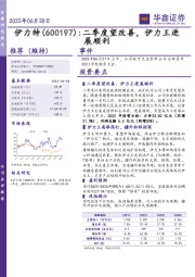 二季度望改善，伊力王进展顺利