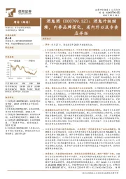 酒鬼升级继续，内参品牌深化，省内外以及专卖店并拓