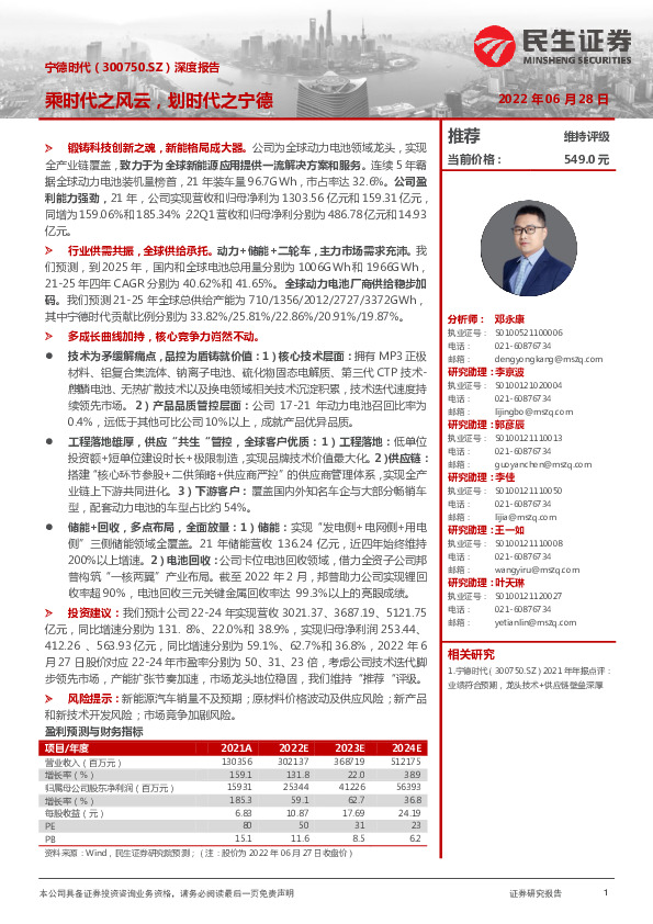 深度报告：乘时代之风云，划时代之宁德