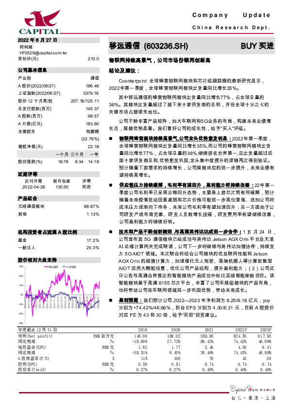 物联网持续高景气，公司市场份额再创新高