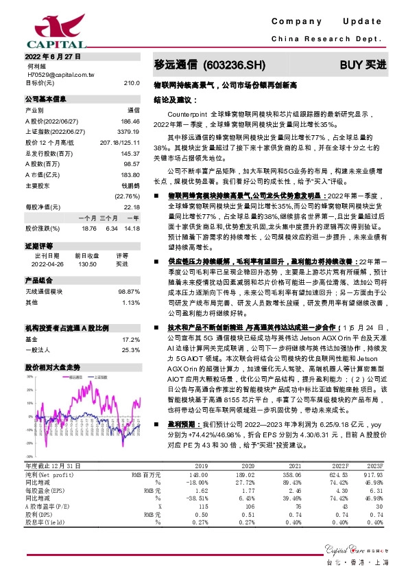 物联网持续高景气，公司市场份额再创新高
