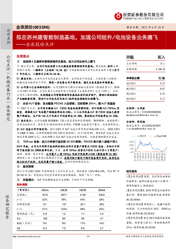 金辰股份点评：拟在苏州建智能制造基地，加速公司组件/电池设备业务腾飞