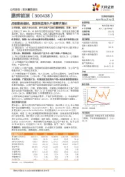 战略聚焦储能，直接受益海外户储需求增长