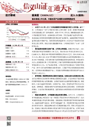 重启港股上市之路，丰富在研产品增强长线策略确定性