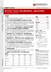 凯美特气点评报告:签中石油广东石化二氧化碳供销协议,揭阳项目推进