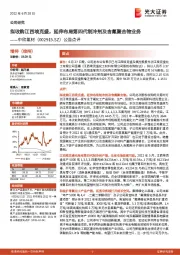 公告点评:拟收购江西埃克盛,延伸布局第四代制冷剂及含氟聚合物业务
