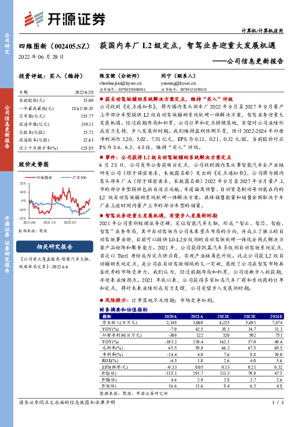公司信息更新报告：获国内车厂L2级定点，智驾业务迎重大发展机遇