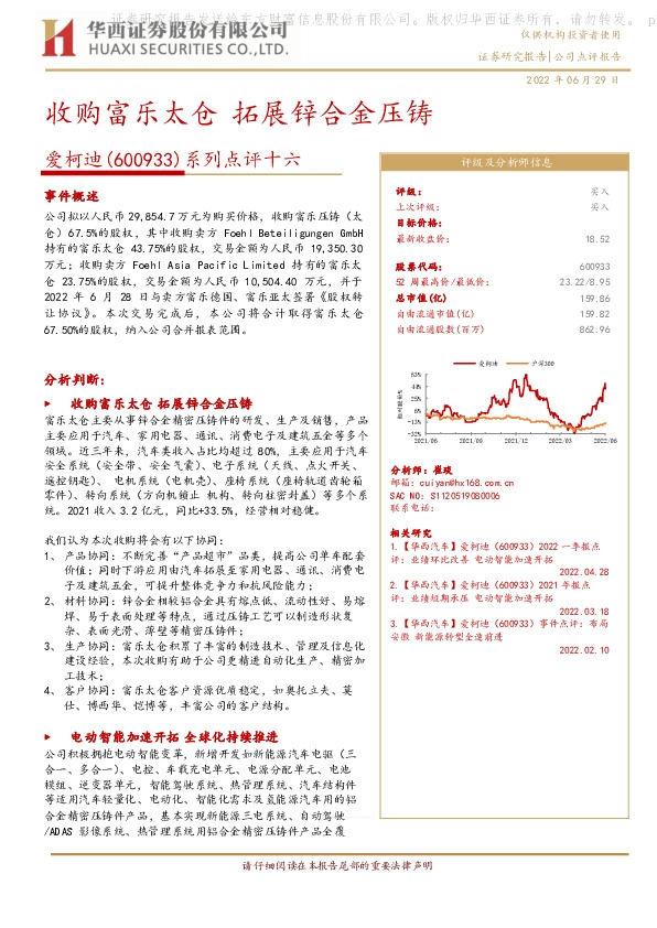 系列点评十六：收购富乐太仓 拓展锌合金压铸