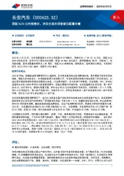 深蓝SL03公布预售价,定位主流市场智能化配置丰富