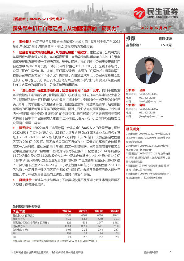 公司点评：获头部主机厂自驾定点，从地图延展的“硬实力”