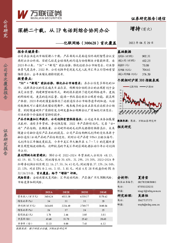首次覆盖：深耕二十载，从IP电话到综合协同办公