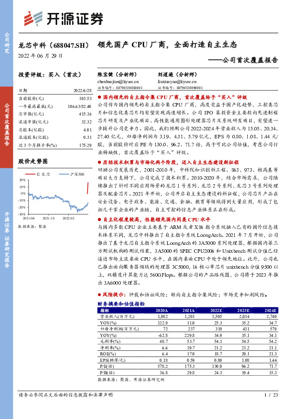 公司首次覆盖报告：领先国产CPU厂商，全面打造自主生态