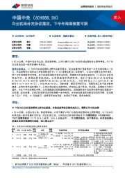 白云机场补充协议落定，下半年海南恢复可期