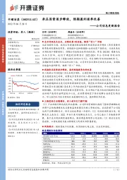 公司信息更新报告：承压因素逐步释放，预期盈利逐季改善