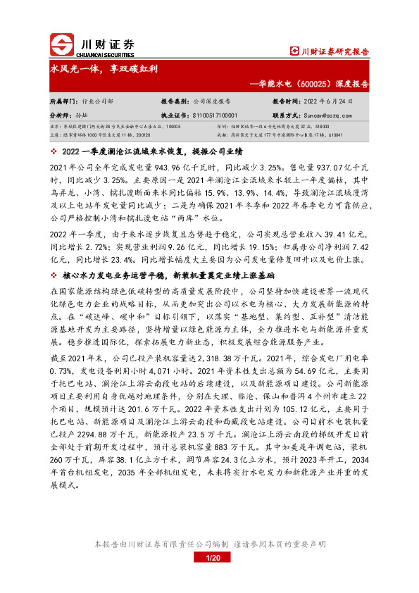 深度报告：水风光一体，享双碳红利