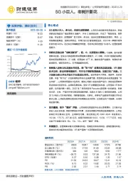 5G小巨人，老树开新花