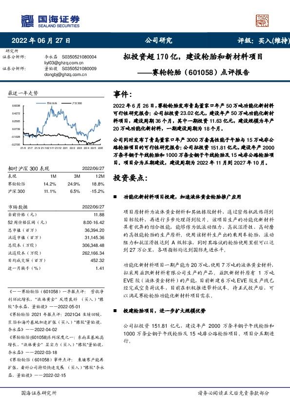 点评报告：拟投资超170亿，建设轮胎和新材料项目